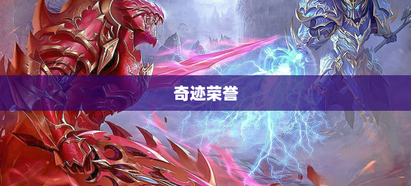 奇迹荣誉  第1张